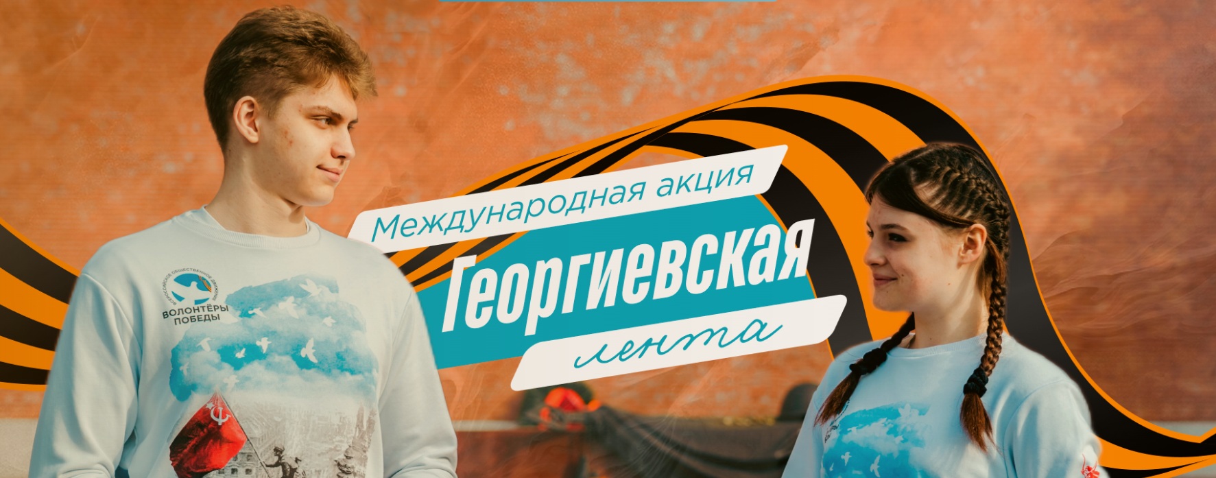 Международная акция "Георгиевская ленточка"