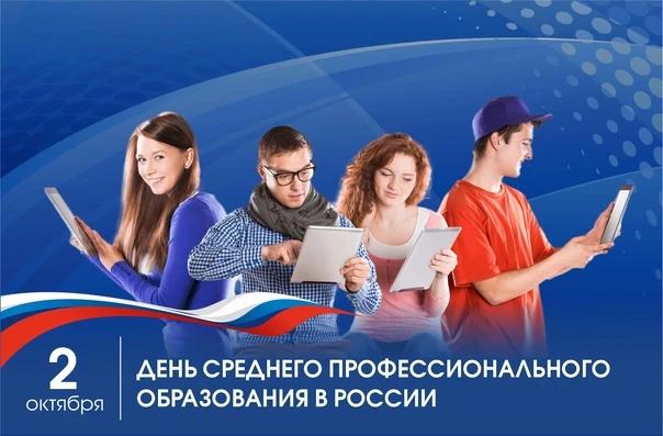 День среднего профессионального образования