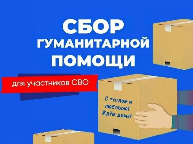 Сбор гуманитарной помощи