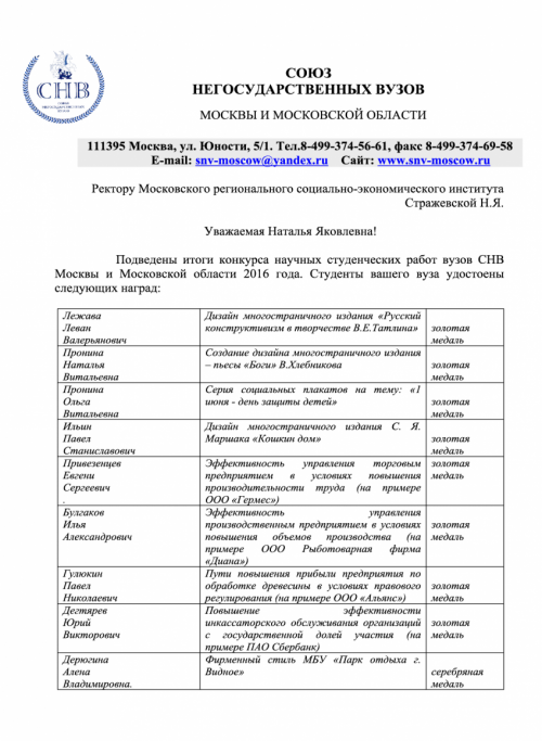 Подведены  итоги  конкурса  научных  студенческих  работ  вузов  СНВ  Москвы  и  Московской  области  2016  года