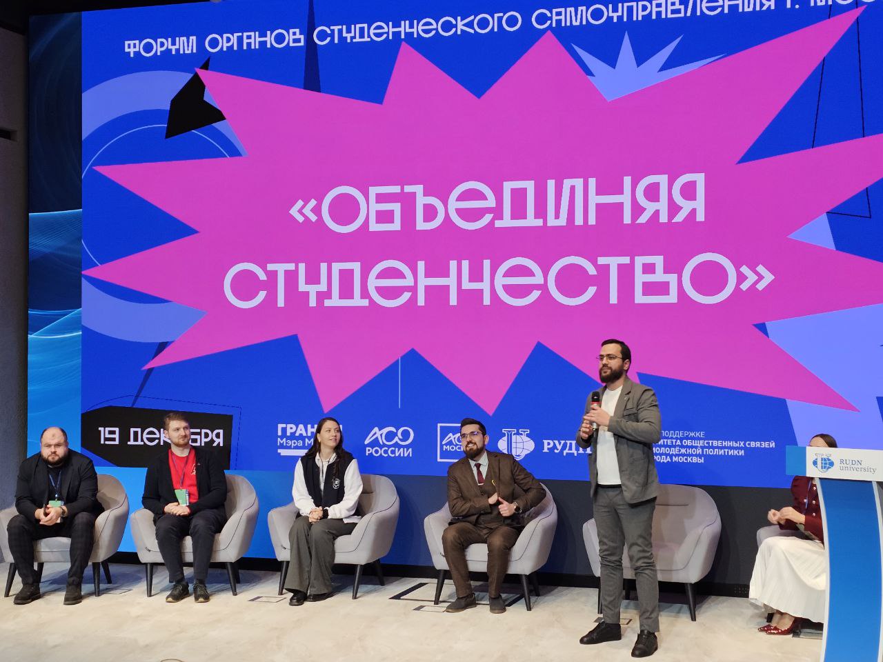 Форум органов студенческого самоуправления