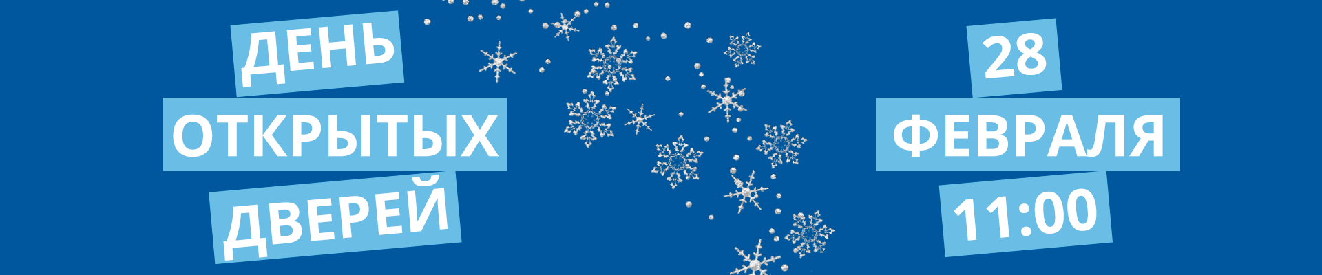 День открытых дверей