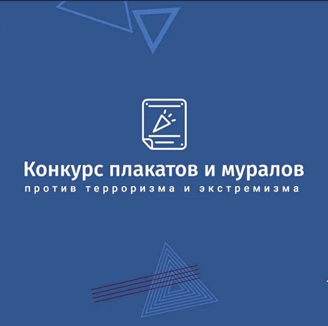 Всероссийский конкурс муралов и плакатов "Моя Россия без террора"