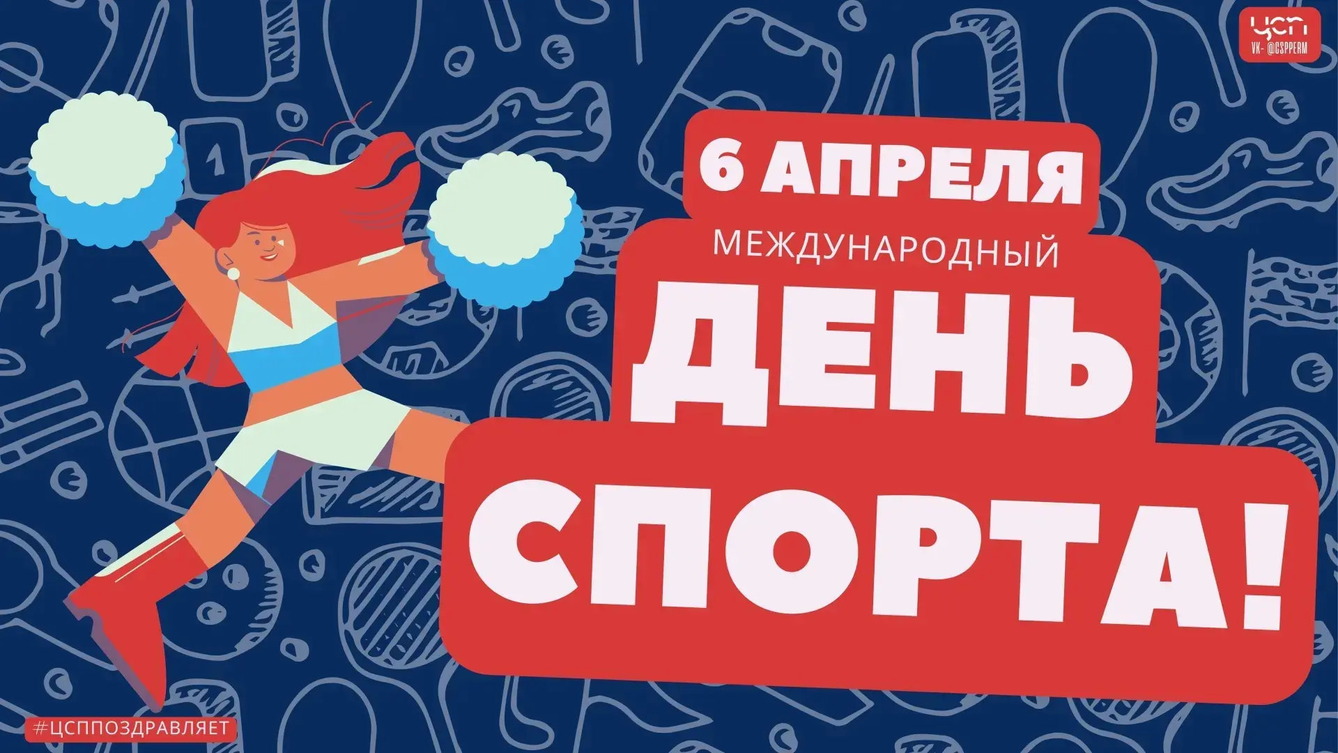 6 апреля - Международный день спорта 7 апреля - Всемирный день здоровья