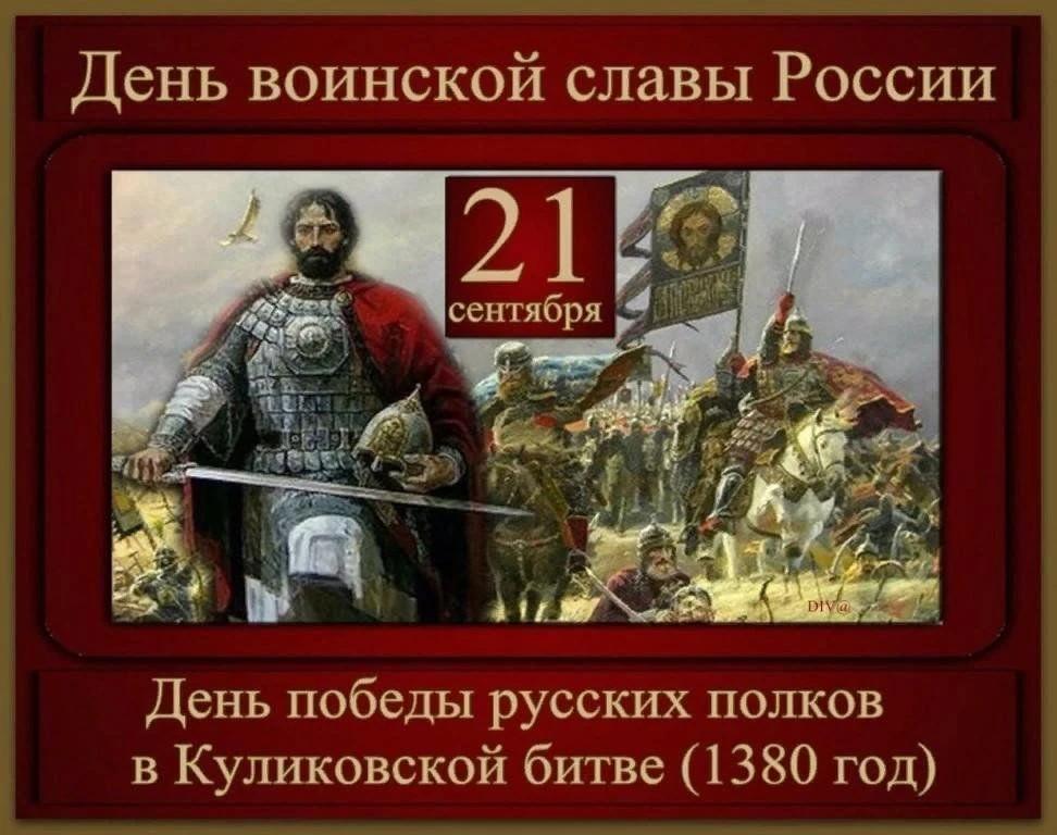 21 сентября - День воинской славы - День победы русских полков в Куликовской битве