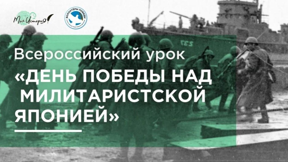Всероссийский урок "День Победы на милитаристской Японией"