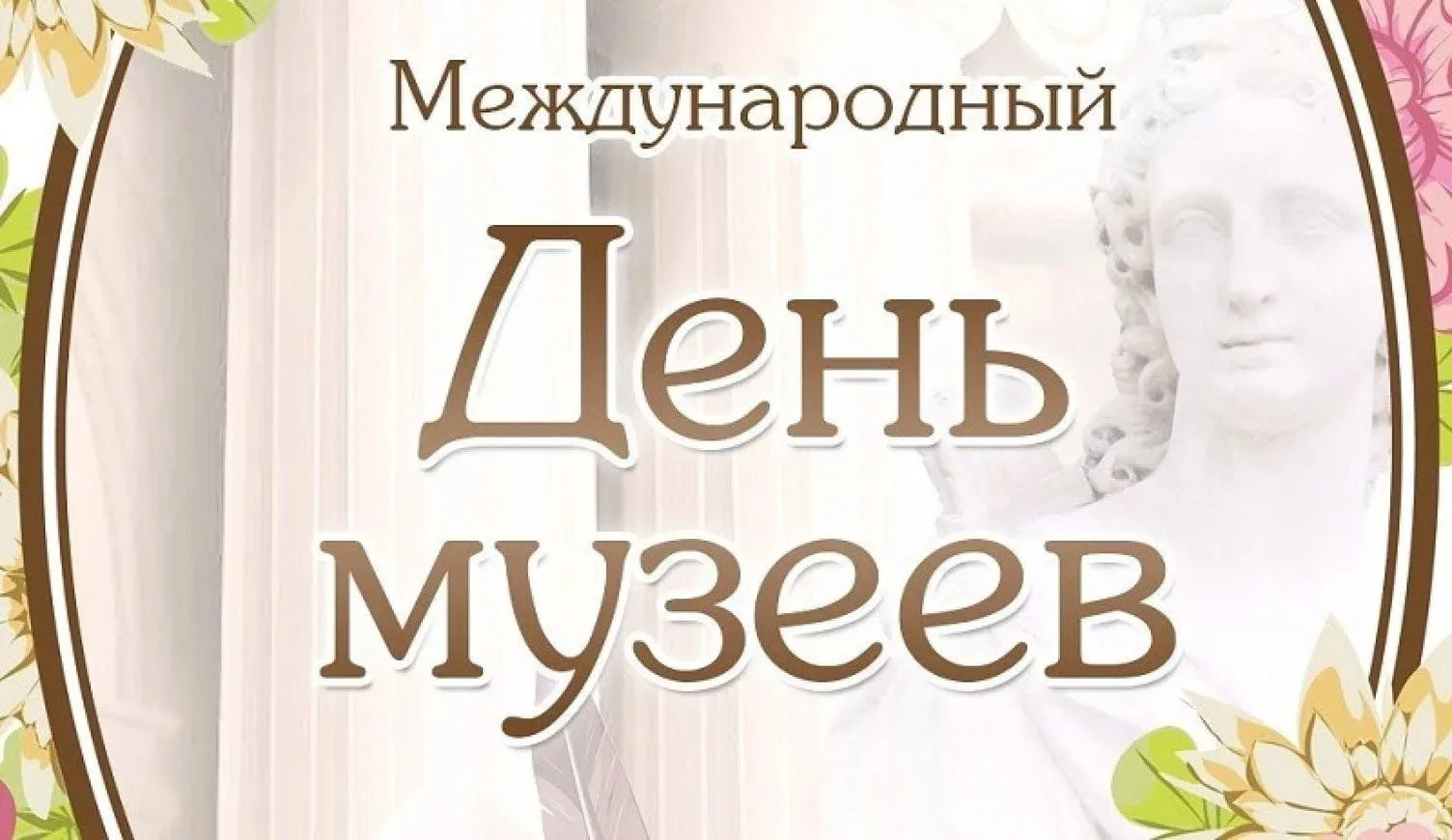 Международный день музеев