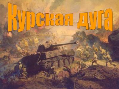 70-летие начала Курской битвы отмечается 5 июля в России
