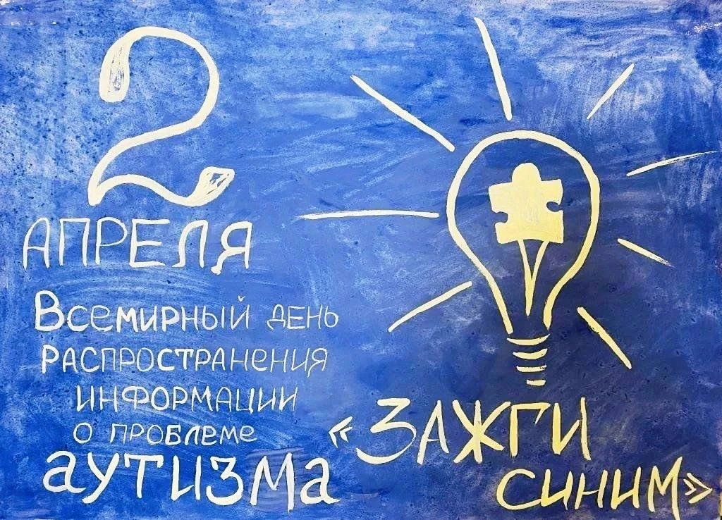 Всемирный день распространения информации об аутизме