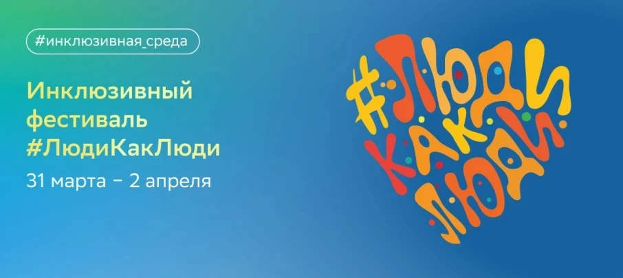X Всероссийский инклюзивный фестиваль #ЛюдиКакЛюди