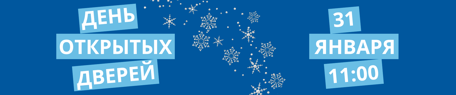 День открытых дверей